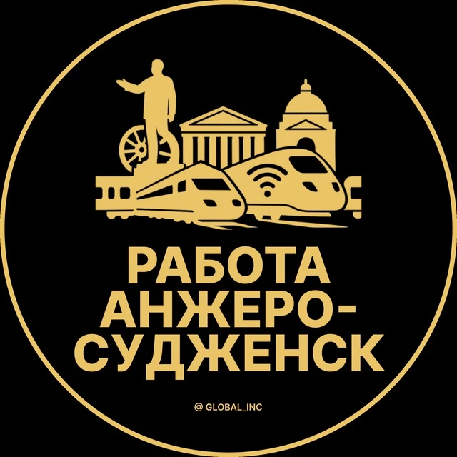 Работа Анжеро-Судженск — канал в мессенджере MAX