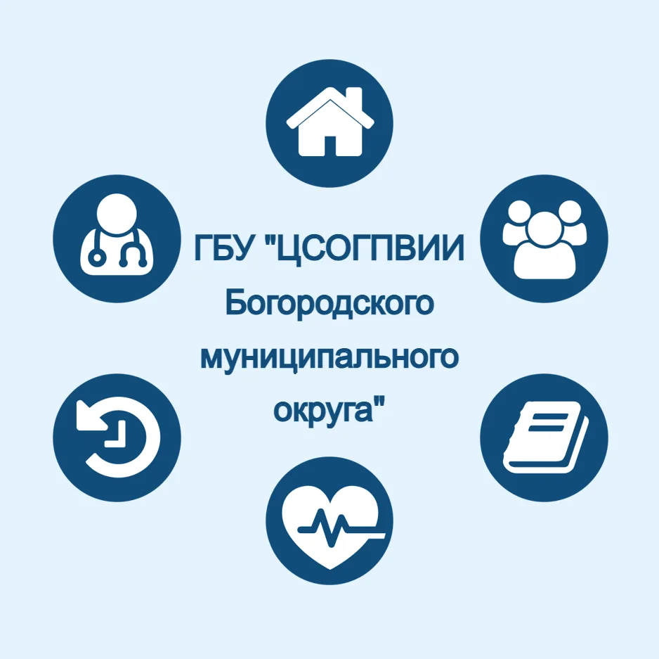 ГБУ "ЦСОГПВИИ Богородского м.о."