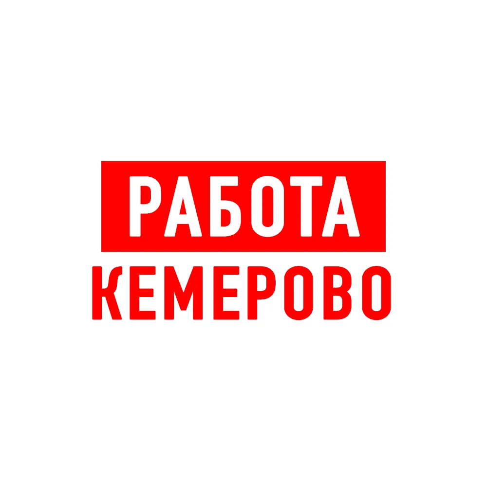 Работа в Кемерово — канал в мессенджере MAX