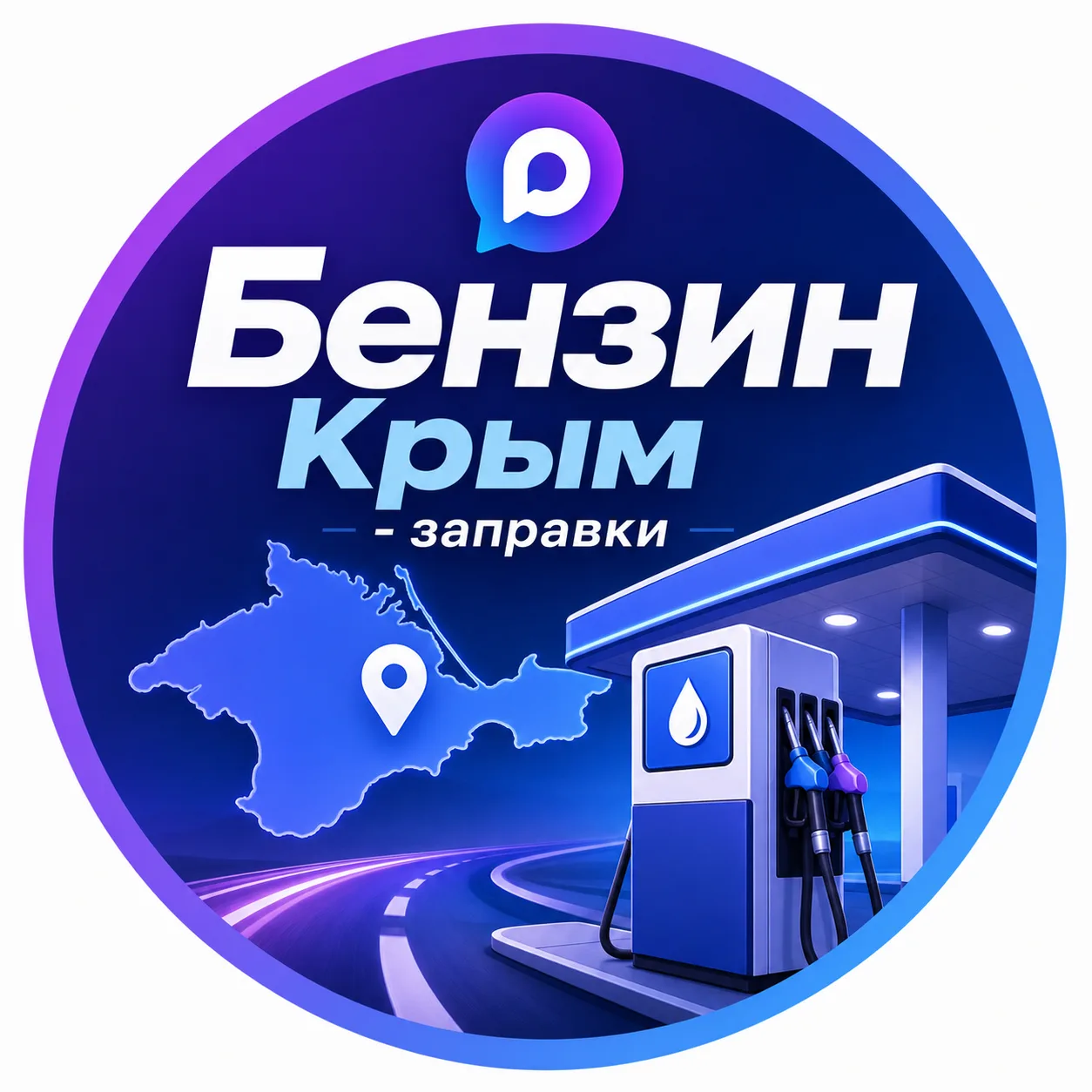 Бензин Крым - заправки — канал в мессенджере MAX