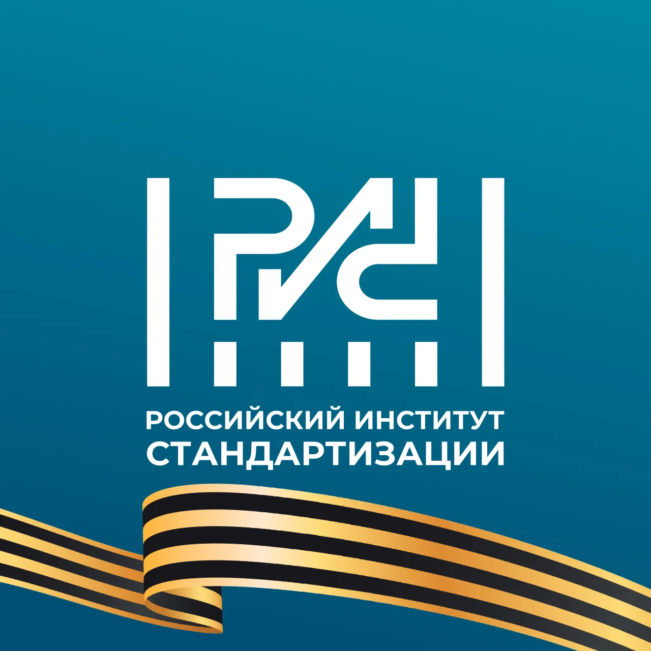 Российский институт стандартизации