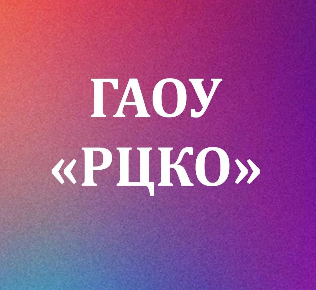 ГАОУ «РЦКО»