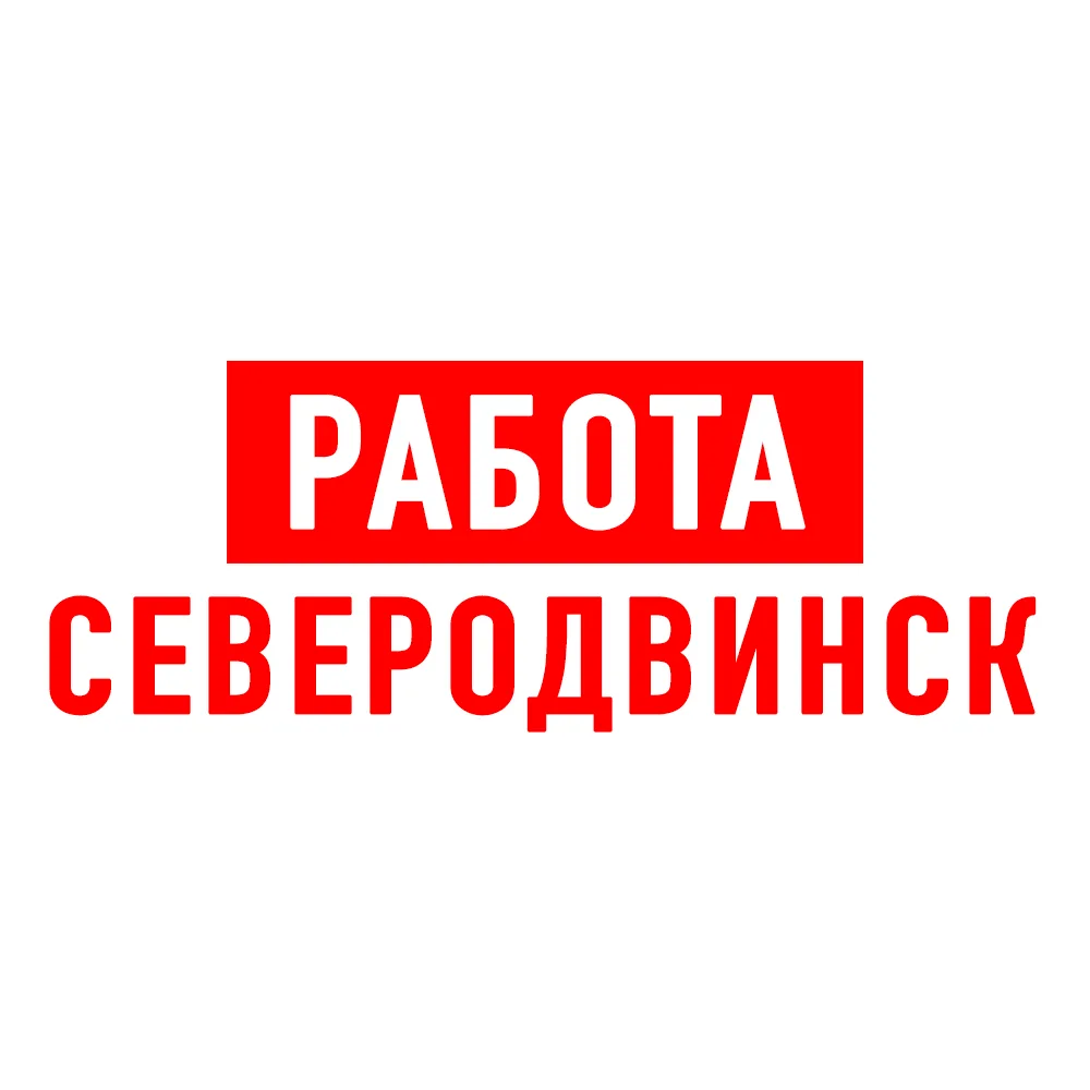 Работа в Северодвинске — канал в мессенджере MAX