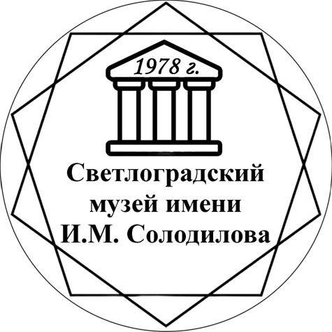 Светлоградский музей