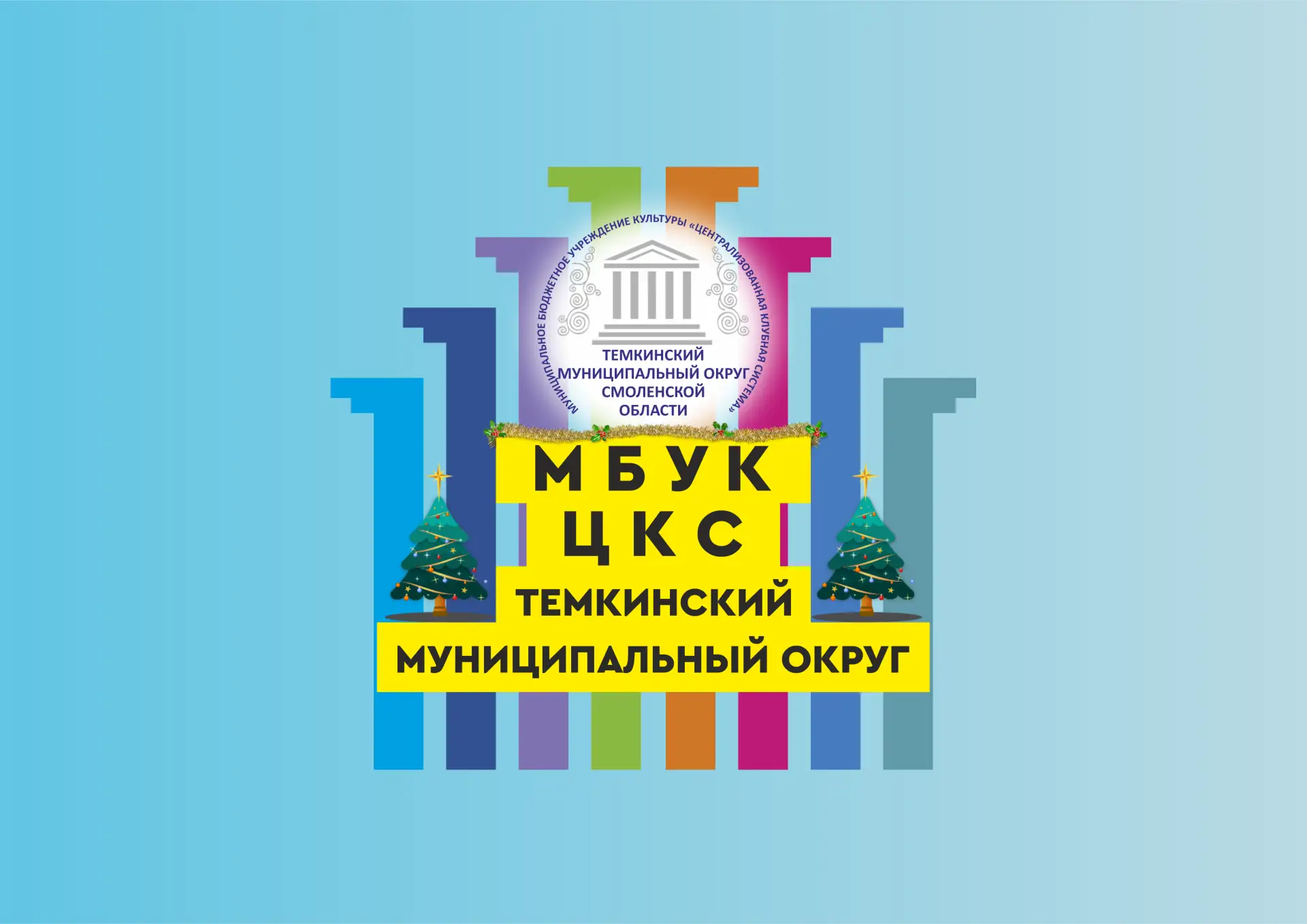 МБУК "ЦКС" Темкинский муниципальный округ