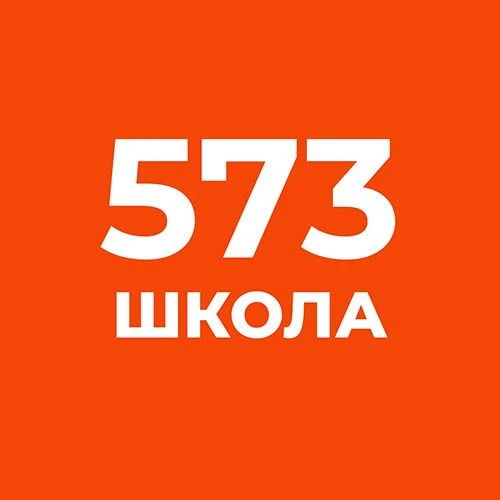 Официальный канал ГБОУ школа № 573 Приморского района Санкт-Петербурга — канал в мессенджере MAX
