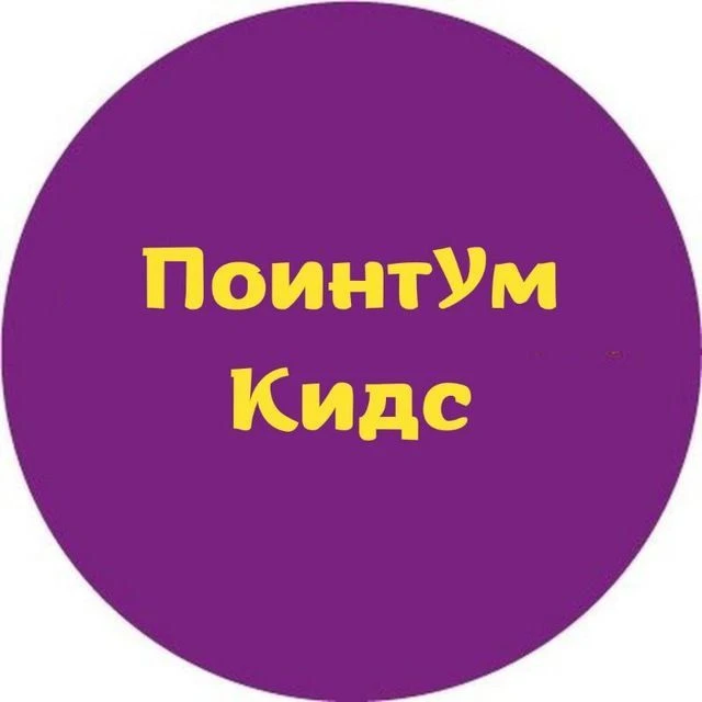ПоинтУм Кидс