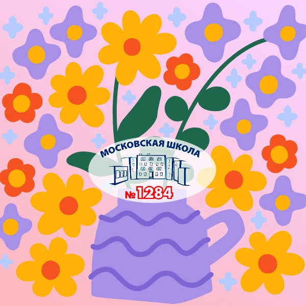Школа 1284. ЦАО