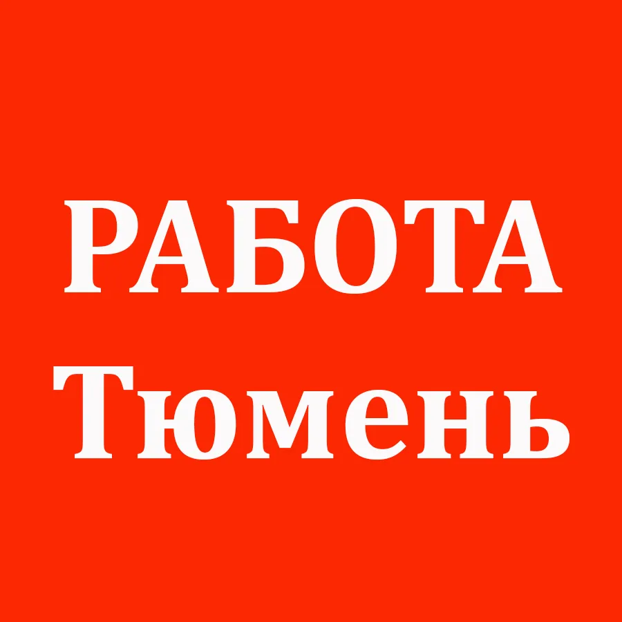 Работа Тюмень — канал в мессенджере MAX