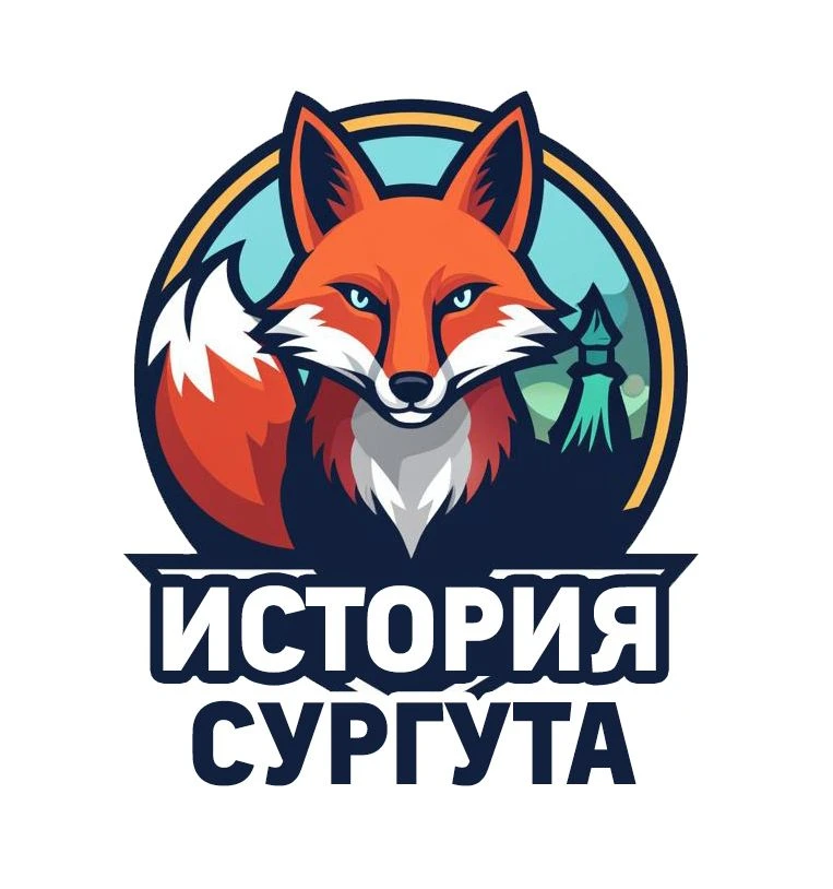 История Сургута // Ретро Сургут