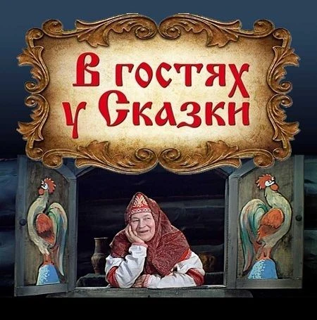 В гостях у Сказки (СССР) — канал в мессенджере MAX