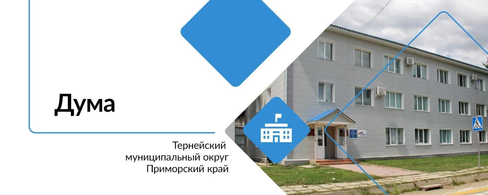 Дума Тернейского округа — канал в мессенджере MAX