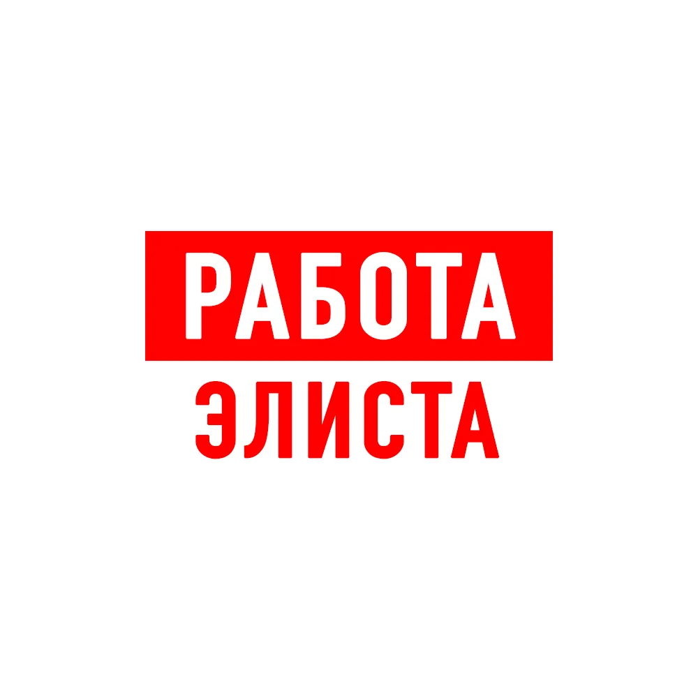 Работа в Элисте — канал в мессенджере MAX