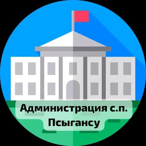 Администрация с.п. Псыгансу — канал в мессенджере MAX