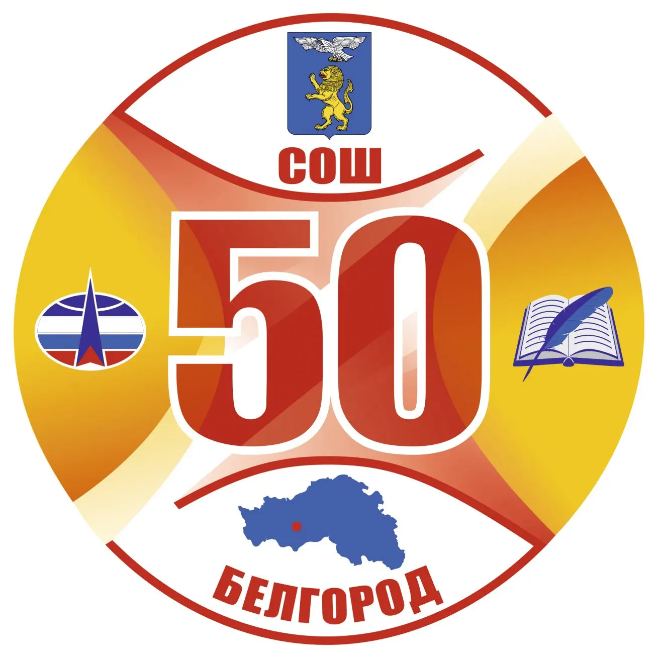 МБОУ СОШ 50 г.Белгорода