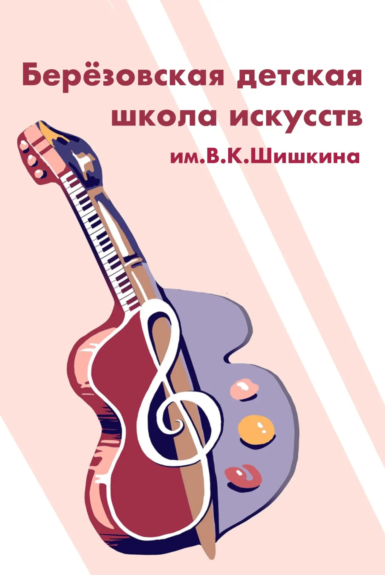 Березовская ДШИ им. В. К. Шишкина