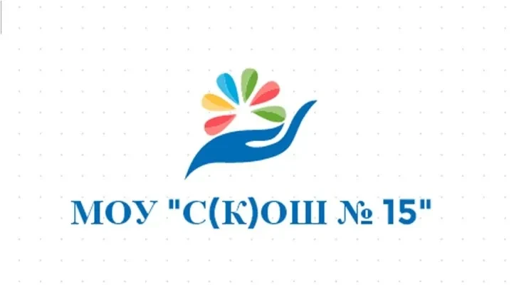 МОУ "С(К)ОШ №15" г.Магнитогорска