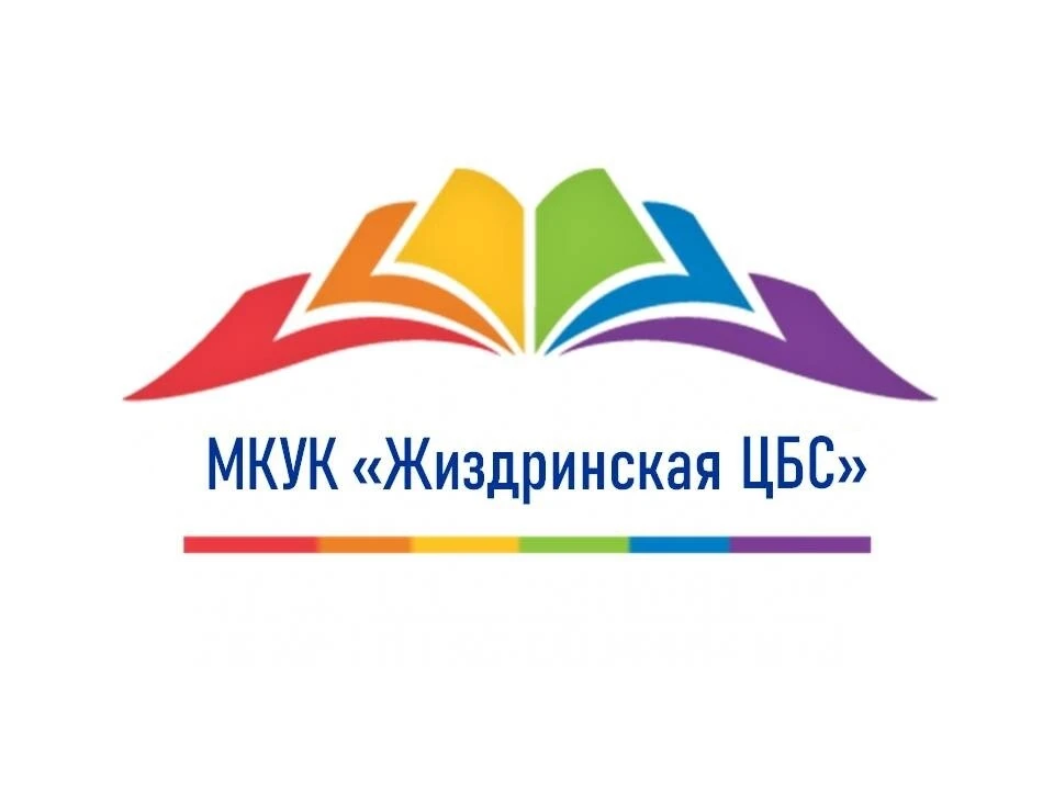Жиздринская ЦБС
