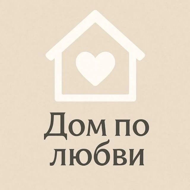 Дом по любви 🧡 — канал в мессенджере MAX
