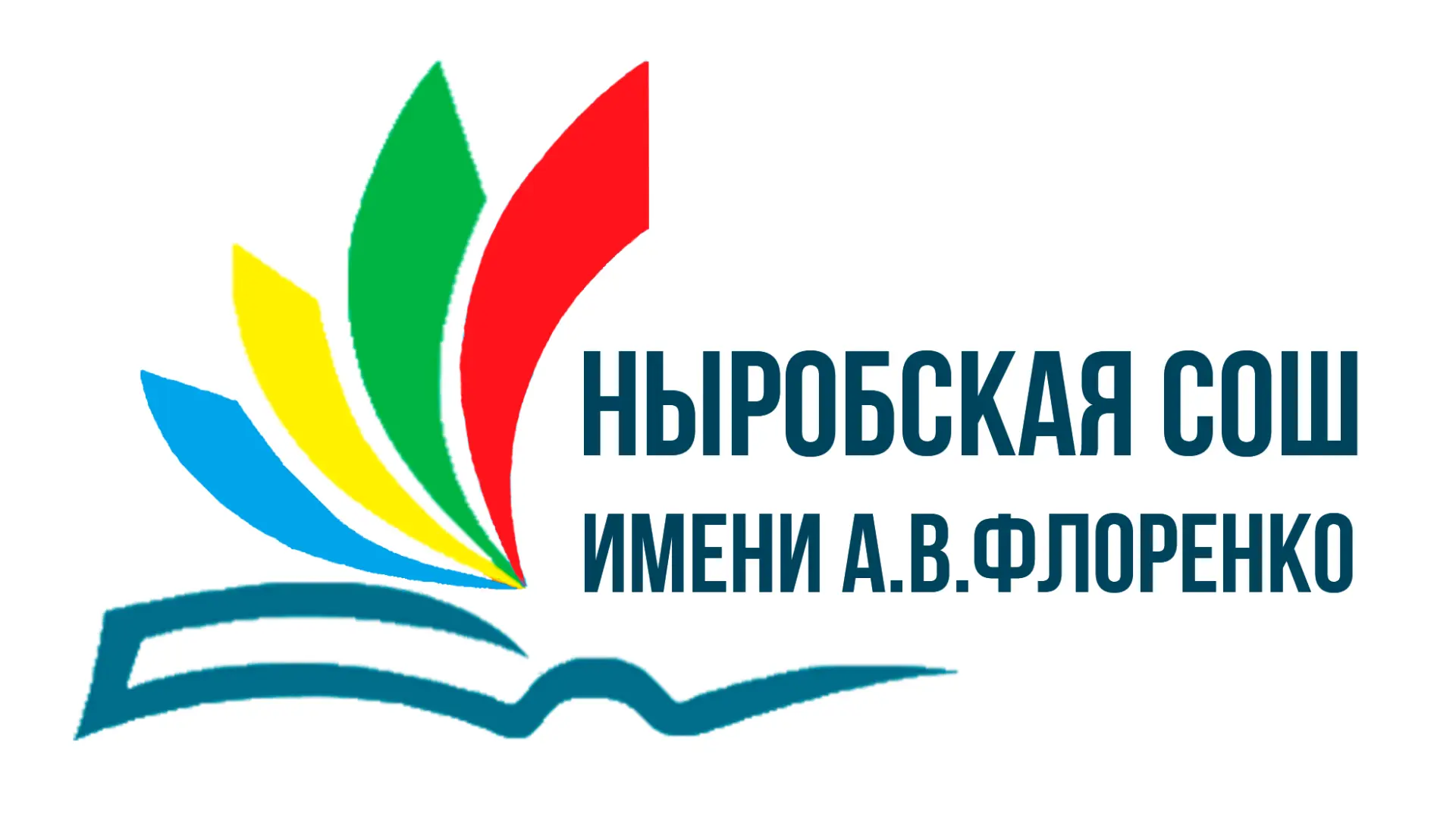 МАОУ «Ныробская СОШ имени А.В.Флоренко»