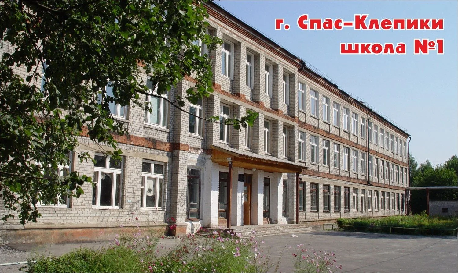 МОУ "Клепиковская СОШ № 1"