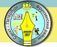 Школа №603 Фрунзенского района Санкт-Петербурга