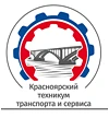 КГАПОУ "Красноярский техникум транспорта и сервиса"