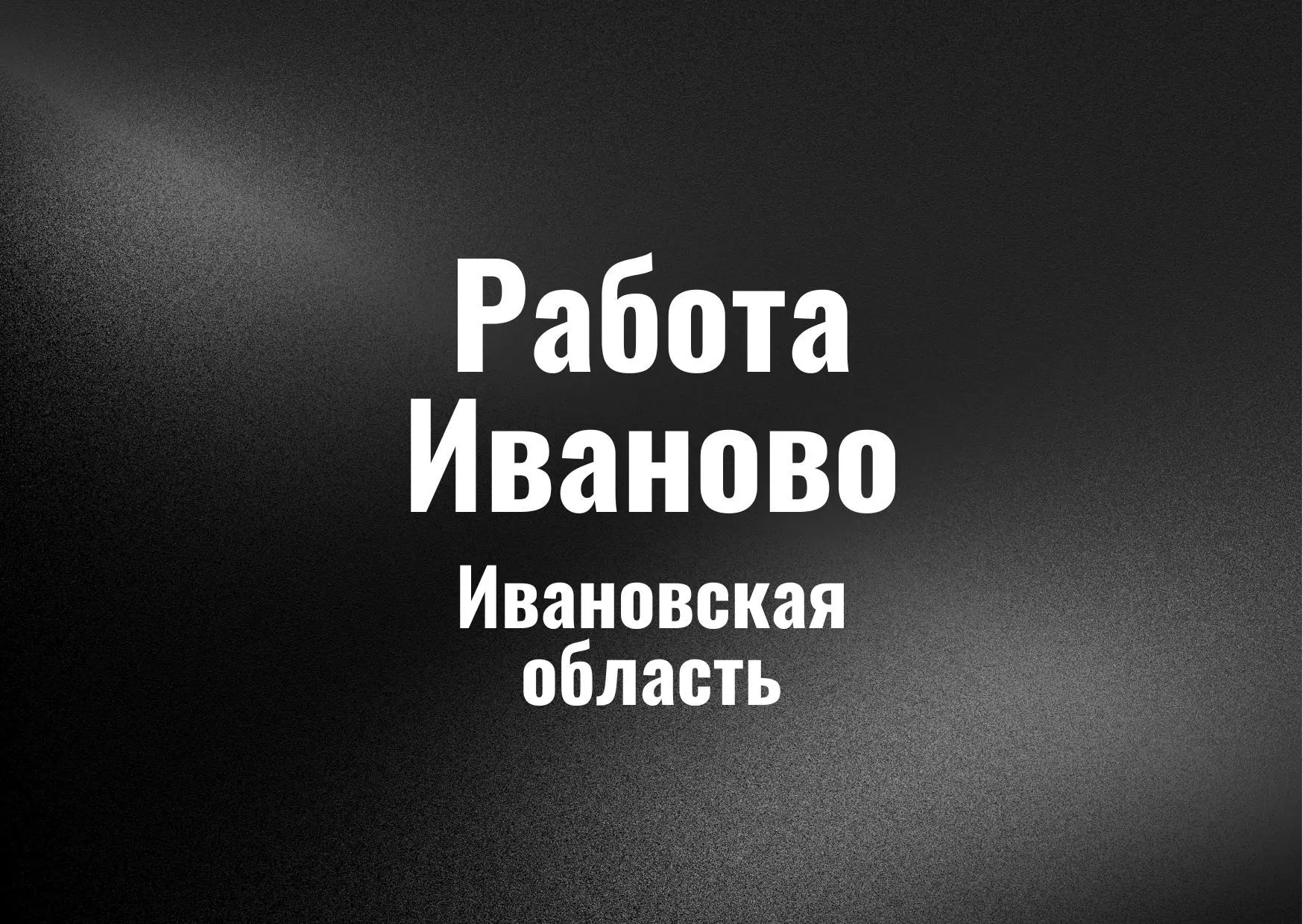 Работа в Ивановo