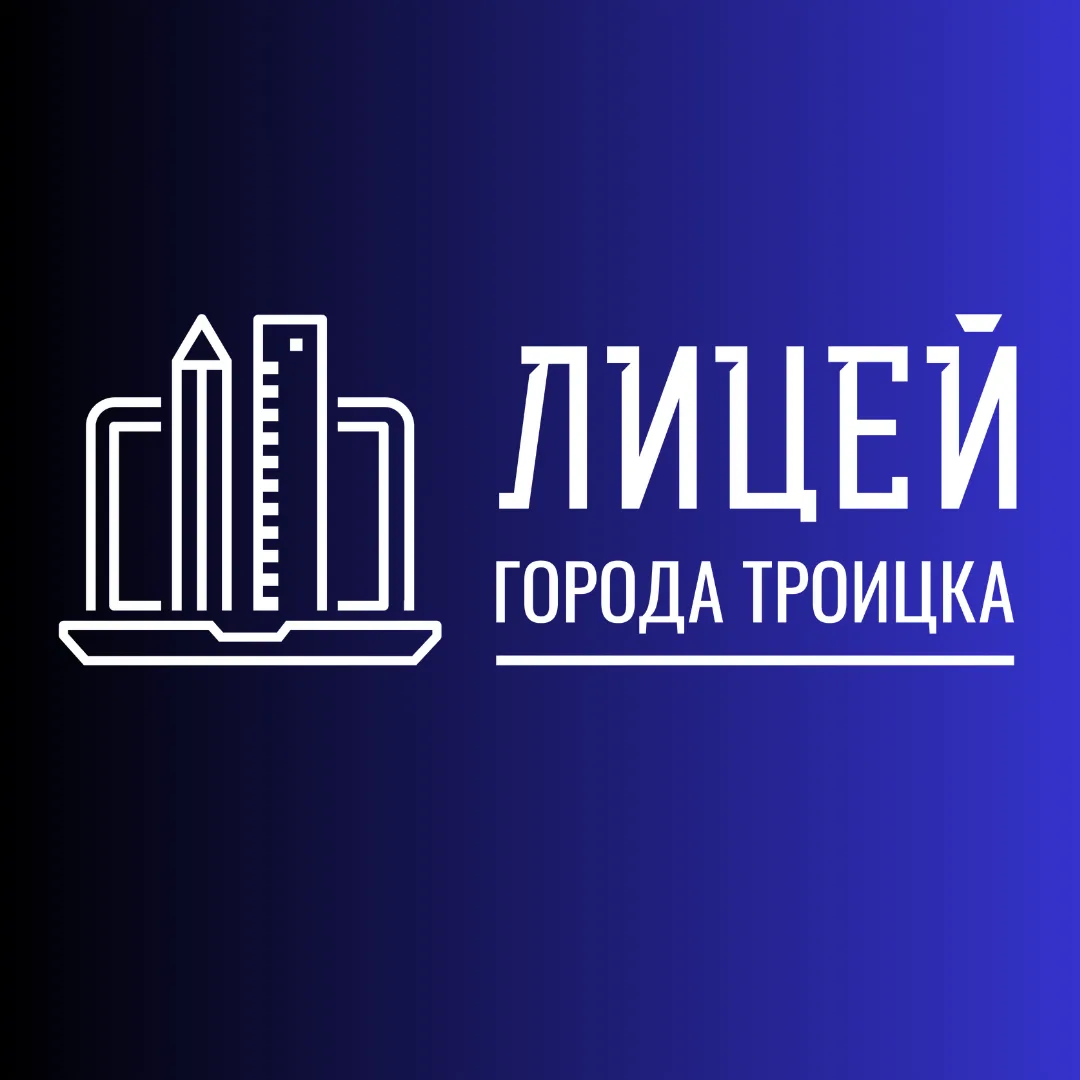 ГАОУ Лицей города Троицка — канал в мессенджере MAX
