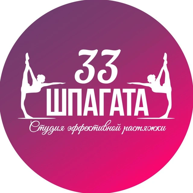 33 Шпагата | Кемерово