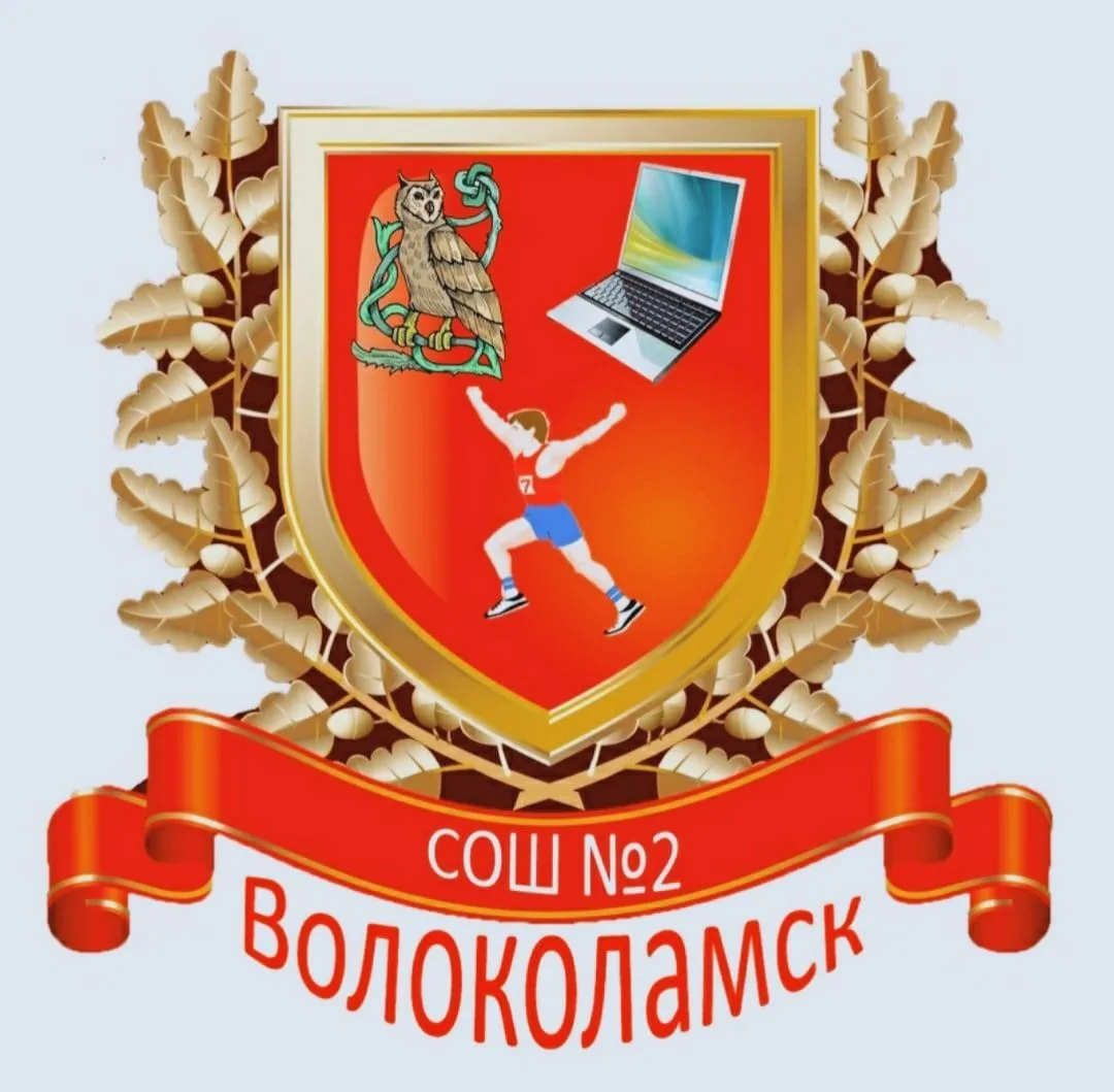 МОУ "Волоколамская СОШ №2" Волоколамского м.о. Московской области — канал в мессенджере MAX