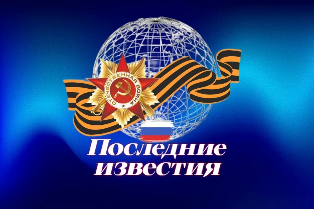 Последние известия