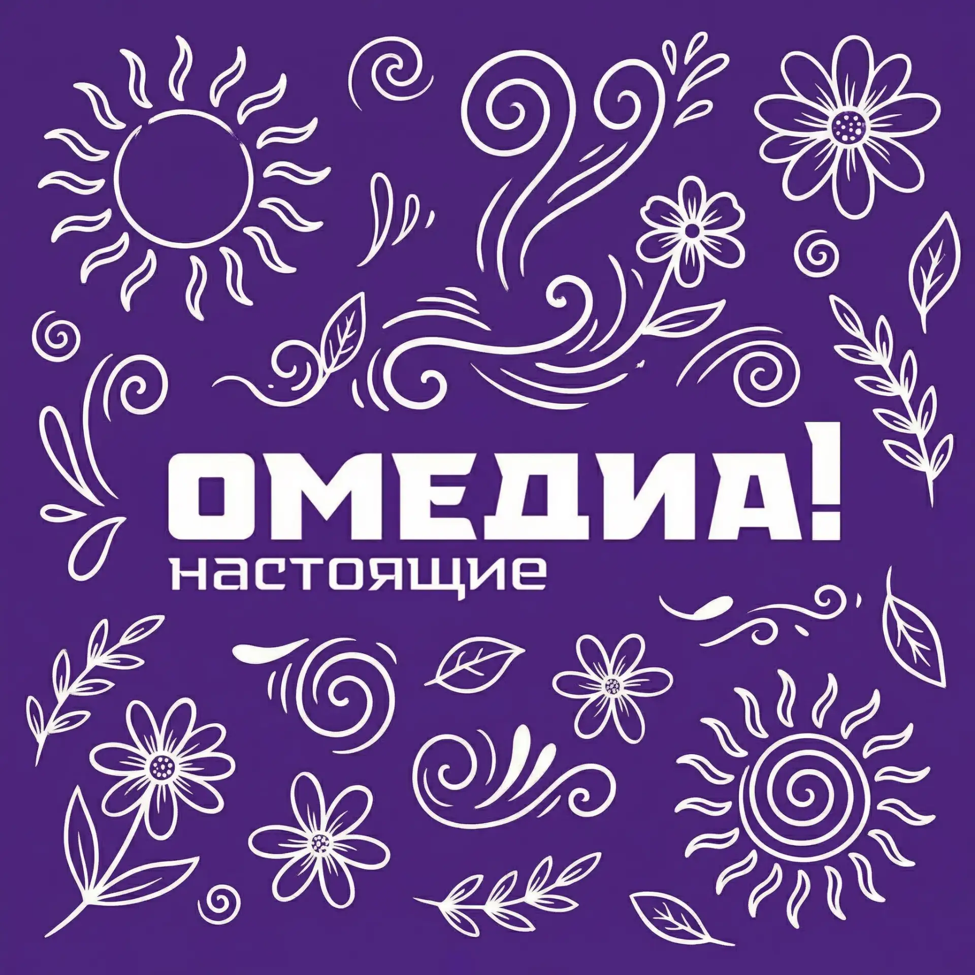 ОМЕДИА! | Сургут 24| О, Сургут!