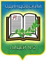 Одинцовский лицей №2, Одинцово — канал в мессенджере MAX