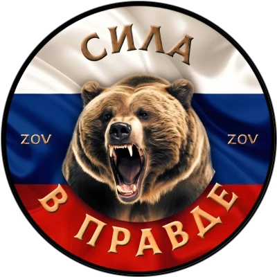 # СИЛА В ПРАВДЕ ZOV # — канал в мессенджере MAX
