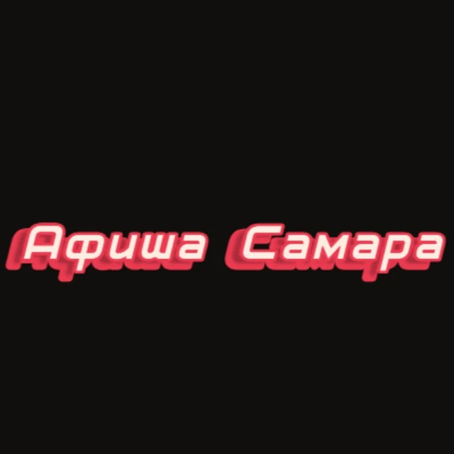 Афиша Самара | Чем заняться в Самаре | Мероприятия Самары — канал в мессенджере MAX
