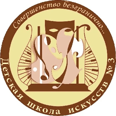 Детская школа искусств №3 г. Нижневартовска — канал в мессенджере MAX