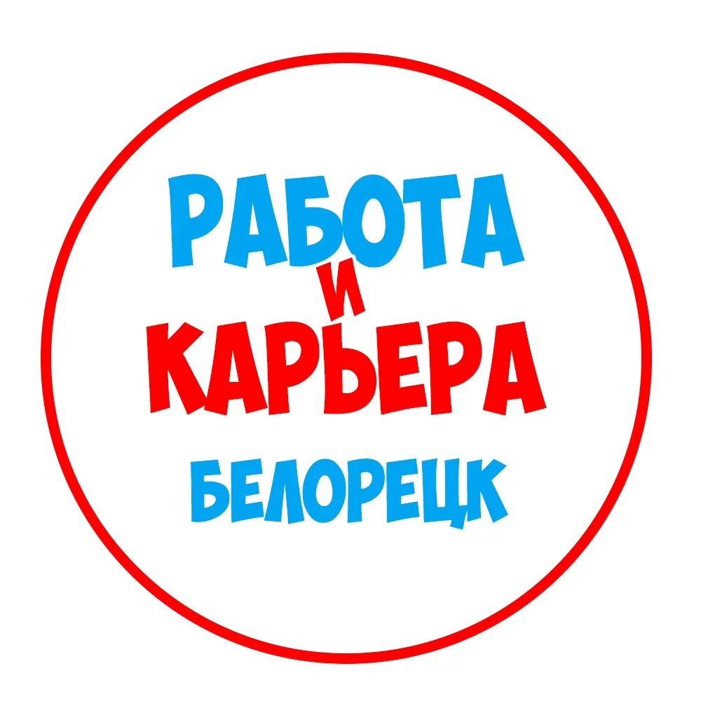 Работа в Белорецке — канал в мессенджере MAX