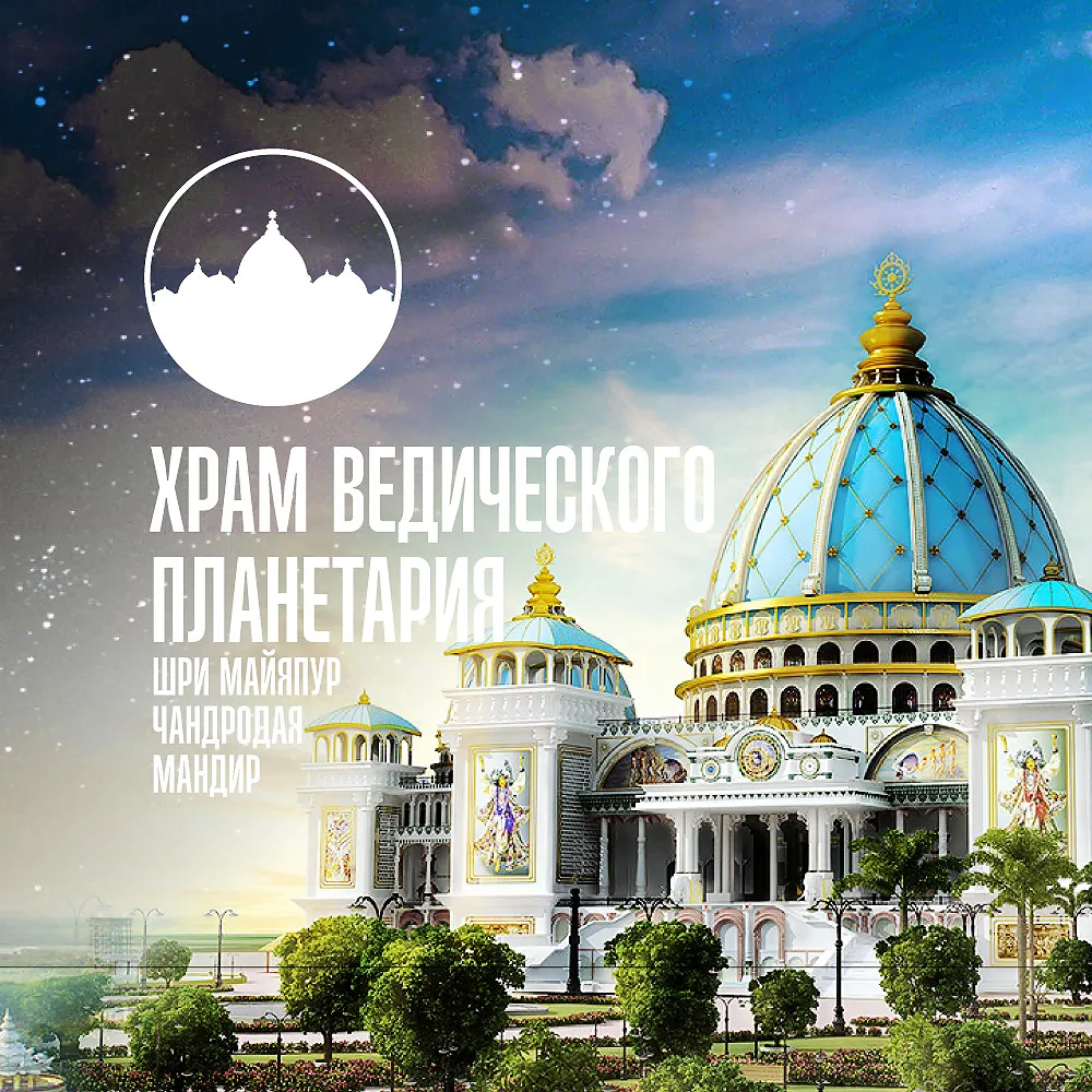 Храм Ведического Планетария в Маяпуре (Индия) — канал в мессенджере MAX