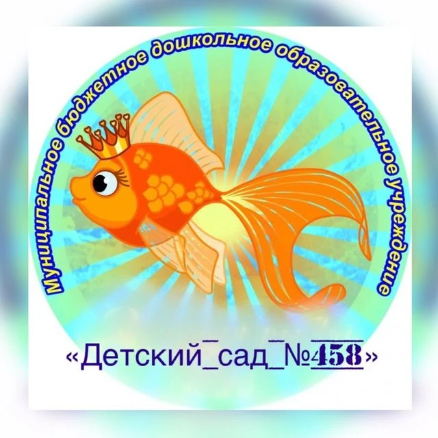 МБДОУ "Детский сад № 458"