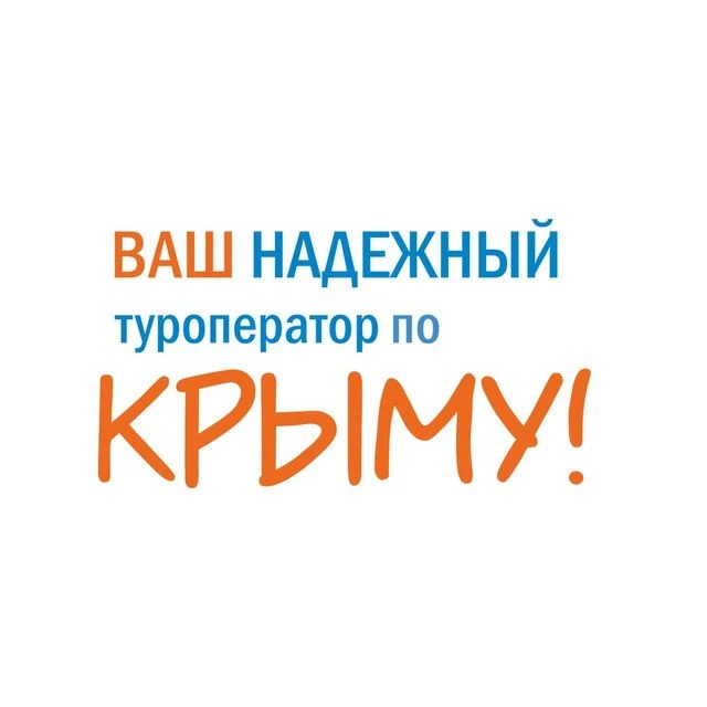 Дисконт-туры по Крыму с "Тур Этно" — канал в мессенджере MAX