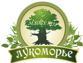МДОБУ №4 "Лукоморье" г.Соль-Илецк
