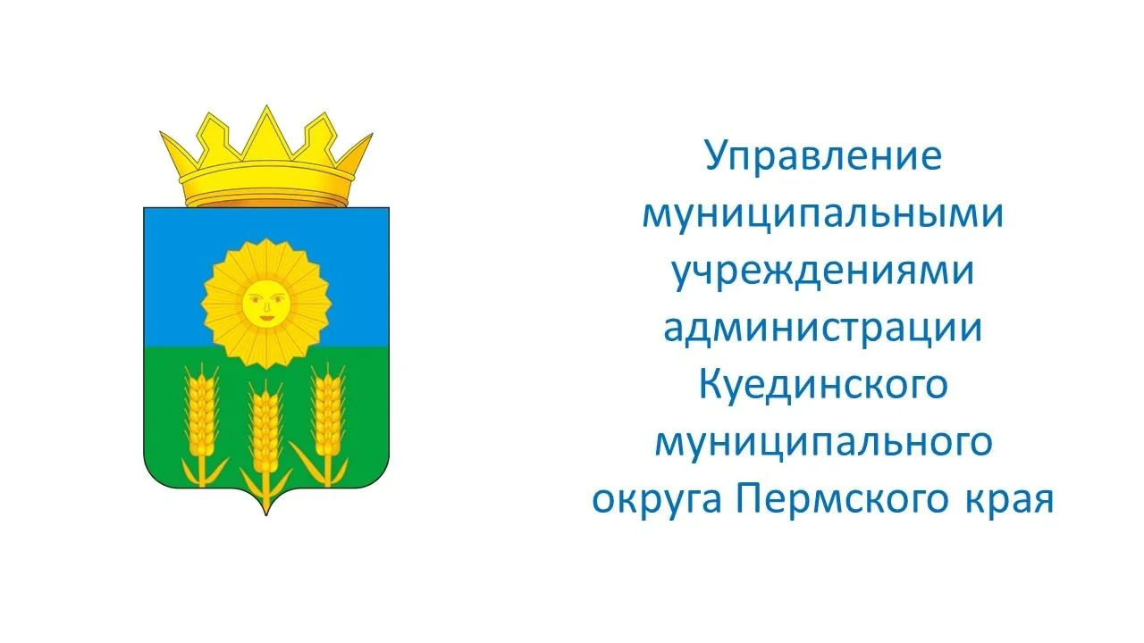 Управление образования Куединского МО