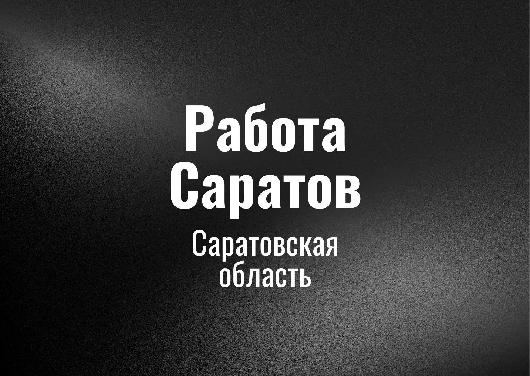 Работа Саратов