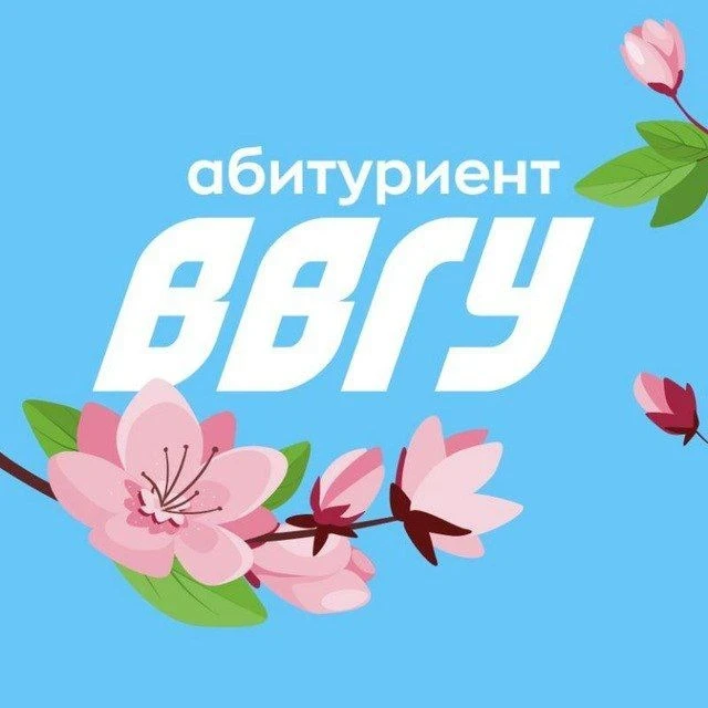 Абитуриент ВВГУ — канал в мессенджере MAX