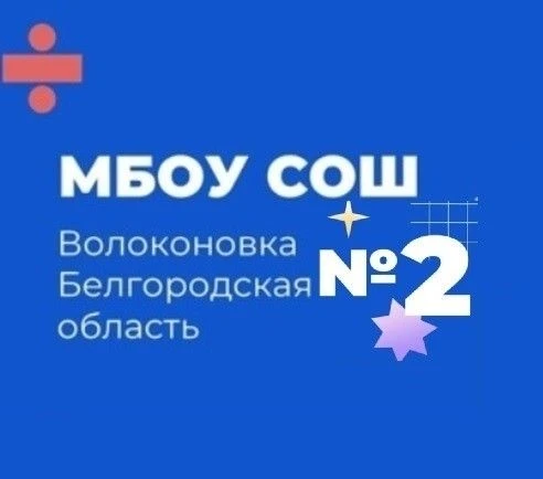 МБОУ "Волоконовская СОШ №2"