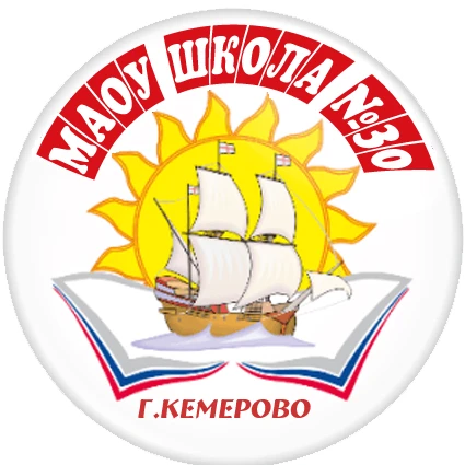 МАОУ "Школа 30" Кемерово