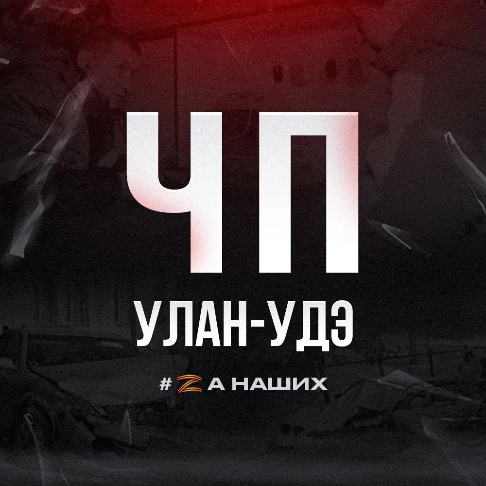 ЧП Улан-Удэ