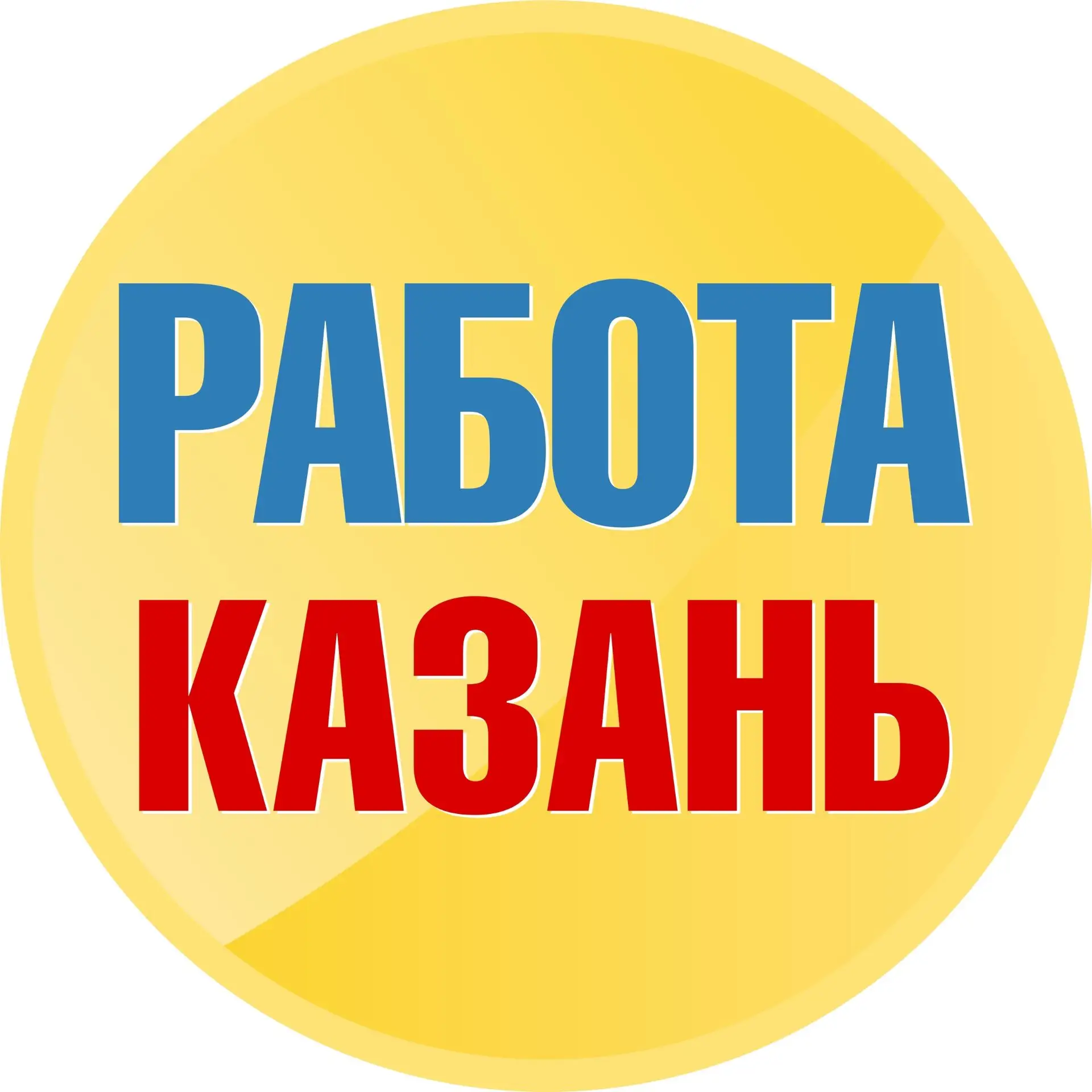 Работа в Казани — канал в мессенджере MAX
