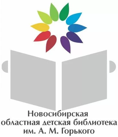НОВОСИБИРСКАЯ ОБЛАСТНАЯ ДЕТСКАЯ БИБЛИОТЕКА